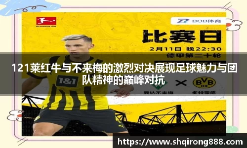 121莱红牛与不来梅的激烈对决展现足球魅力与团队精神的巅峰对抗