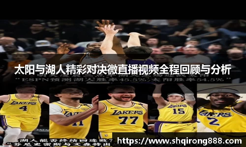 太阳与湖人精彩对决微直播视频全程回顾与分析
