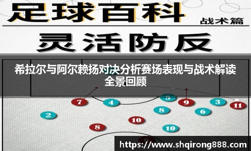 希拉尔与阿尔赖扬对决分析赛场表现与战术解读全景回顾